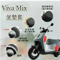 在飛比找蝦皮購物優惠-Gogoro Viva Mix 坐墊套 坐墊隔熱 透明坐墊套