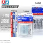 【鋼普拉】現貨 田宮 TAMIYA 74050 手鑽 74044 74049 鑽頭 74043 研磨用鑽頭 模型改造工具