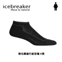 在飛比找momo購物網優惠-【Icebreaker】女 Cool-Lite™ 薄毛圈健行