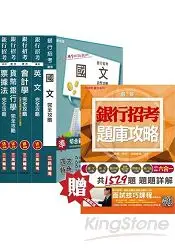 在飛比找樂天市場購物網優惠-103年臺灣銀行一般金融人員套書贈銀行招考六合一題庫攻略及口
