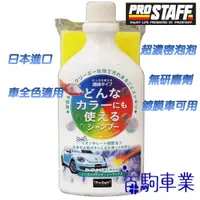 在飛比找蝦皮購物優惠-PROSTAFF 濃縮洗車精 超濃密泡泡 全車色可用 不含研