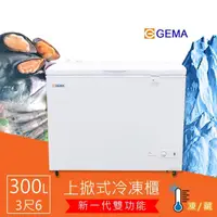 在飛比找momo購物網優惠-【GEMA 至鴻】300L 冷凍冷藏兩用冷凍櫃 密閉式3尺6