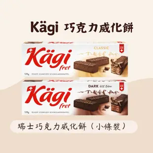 《現貨》瑞士巧克力威化餅乾🇨🇭Kägi 牛奶巧克力｜Kagi 黑巧克力｜進口威化餅乾