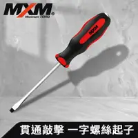 在飛比找樂天市場購物網優惠-《預購》【MXM專業手工具】 1入組 螺絲起子 高扭力 防滑