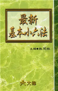 在飛比找TAAZE讀冊生活優惠-最新基本小六法 (二手書)