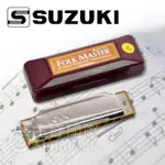 【恩心樂器】鈴木 SUZUKI 1072 FOLK MASTER C調 10孔 口琴 附琴盒 初學 練習 藍調 民謠