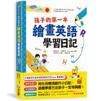 在飛比找蝦皮商城優惠-【和平】孩子的第一本繪畫英語學習日記-168幼福童書網