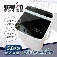 在飛比找蝦皮購物優惠-EDISON 愛迪生二合一單槽5.8公斤洗滌機/黑 大型電器