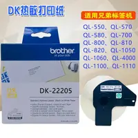 在飛比找樂天市場購物網優惠-熱敏標簽貼紙DK-22205適兄弟QL-570不干膠條碼打印