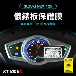 【KT BIKER】SUZUKI NEX 125 TPU儀錶板膜 (送安裝包) 機車 保護膜 犀牛皮 TPU膜