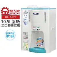 在飛比找COCORO Life優惠-【晶工牌】溫熱全自動過濾開飲機 10.5L JD-3677