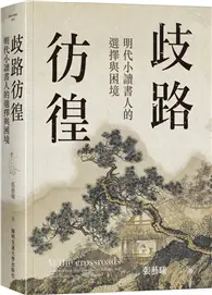 在飛比找TAAZE讀冊生活優惠-歧路彷徨：明代小讀書人的選擇與困境