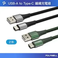 在飛比找momo購物網優惠-【POLYWELL】USB-A To Type-C 編織充電