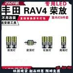 【台灣熱賣】2020款豐田新款RAV4專用LED閱讀燈 改裝室內燈 車內頂棚燈 後備箱燈