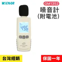 在飛比找momo購物網優惠-【WSensor】噪音計(GM1352│高感度分貝計｜分貝儀