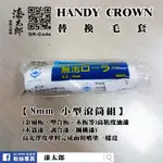 【漆太郎 】日本百年工藝 自然色 HANDY CROWN 4MM 小型滾筒組替換毛套