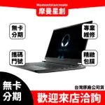 ☆摩曼星創中壢店☆零卡分期 DELL 戴爾 ALIENWARE 15.6吋電競筆電 ALWM15-R2768BTW