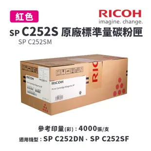 RICOH 理光 SP C252S 原廠標容紅色碳粉匣｜適用：SP C252DN、SP C252SF (7.3折)