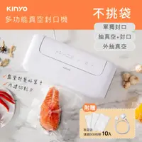 在飛比找PChome24h購物優惠-【KINYO】多功能真空封口機 VS-810