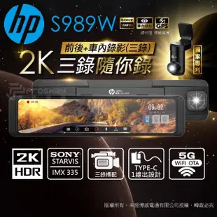 【HP 惠普】S989W 2K HDR 電子後視鏡 行車紀錄器(3錄標配/贈64G記憶卡)