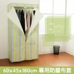 【NI HOUSE】【配件類】60X45X180CM 衣櫥專用兩色防塵布套