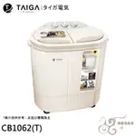 💰10倍蝦幣回饋💰TAIGA 大河 防疫必備 日本特仕版 迷你雙槽柔洗衣機 CB1062(T) 配送到一樓/無安裝