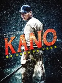 在飛比找樂天市場購物網優惠-【電子書】KANO（電影原著劇本改編小說）