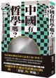 中國有哲學嗎？：NO! 中國只有為政治服務的漢字忽悠術！【城邦讀書花園】