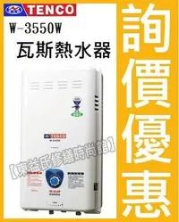 在飛比找Yahoo!奇摩拍賣優惠-TENCO電光牌瓦斯熱水器 W-3550WA 戶外型【東益氏