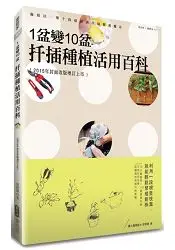 在飛比找樂天市場購物網優惠-1盆變10盆 扦插種植活用百科(2015年封面改版增訂上市)