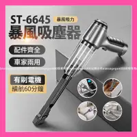 在飛比找蝦皮購物優惠-ST-6645暴風吸塵器 大吸力 無線手持式車用吸塵器 車家