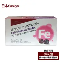 在飛比找松果購物優惠-【日本 Sankyo】葉酸鐵素食錠(30粒-孕婦/素食可用)