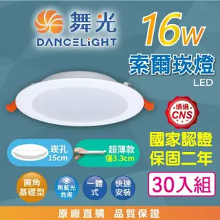 【DanceLight 舞光】LED 15CM 16W 索爾 崁燈 30入組(白光/自然光/黃光 超薄均光 一體成形散熱佳 快速接頭)