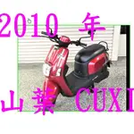 2010 年 YAMAHA 山葉 CUXI 100魚眼H6小皿燈炮 2010 年 YAMAHA 山葉 #CUXI 100