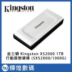 金士頓 KINGSTON XS2000 1TB 行動固態硬碟 (SXS2000/1000G)