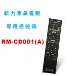 全新新力SONY液晶電視遙控器適用RM-CD001 CD005 CD006 012 013 015 016 019