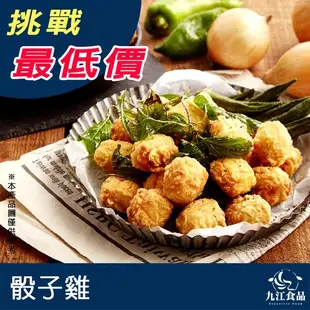 【九江食品】骰子雞／1kg／1500免運／台灣／強匠／雞球／雞米花／雞塊／早餐店／氣炸鍋／炸物／炸類／宵夜／冷凍食品