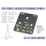 EHE】12W級四晶片385NM UVA高功率LED光源模組(5V輸入)內建恆流。適UV膠固化特殊化學設備檢驗光源應用