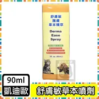 在飛比找蝦皮購物優惠-舒膚敏 天然抗菌精油 皮膚噴液-90ml 犬貓可用 寵物噴劑