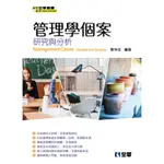 <全新>全華出版 大學用書【管理學個案－研究與分析(陳坤成)】(2019年6月)(8276)<大學書城>