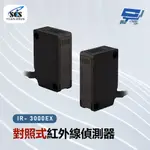 昌運監視器 SCS IR- 3000EX 對照式紅外線偵測器