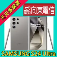 在飛比找Yahoo!奇摩拍賣優惠-【向東電信=現貨】全新三星samsung s24 Ultra