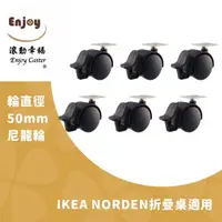 在飛比找蝦皮商城優惠-【適用IKEA-NORDEN折疊桌】尼龍輪 ikea 折疊桌