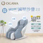 【奧佳華OGAWA】WOW！減壓沙發OG-5388 2.0（按摩椅、全身按摩、久坐族、放鬆）