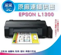 在飛比找Yahoo!奇摩拍賣優惠-【采采3C+含稅+可刷卡】EPSON L1300/l1300