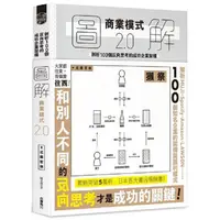 在飛比找蝦皮商城優惠-圖解商業模式2.0剖析100個反向思考的成功企業架構