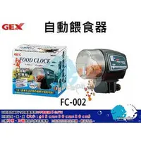 在飛比找蝦皮購物優惠-日本GEX【自動餵食器（FC－002）】＊魚之歡