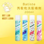 BATISTE 秀髮乾洗髮噴劑 經典清新 玩酷中性 淡雅花香 200ML【MARCH🚀】