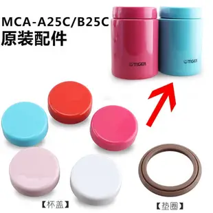 日本原裝虎牌迷你保溫杯燜燒杯MCA-A/B/C25C杯蓋子配件/250ml專用