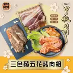 【米特師傅】三色豬五花烤肉組／泡菜豬五花 黑胡椒鹹豬肉 蜜汁豬五花 烤肉 中秋 露營 豬肉 豬五花 冷凍生鮮 優惠